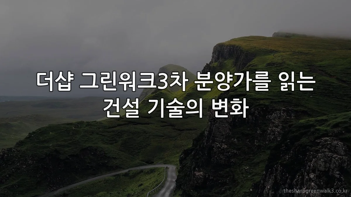 더샵 그린워크3차 분양가를 읽는 건설 기술의 변화