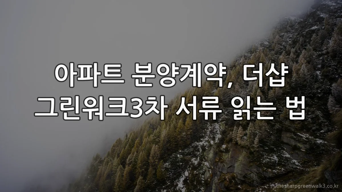 아파트 분양계약, 더샵 그린워크3차 서류 읽는 법