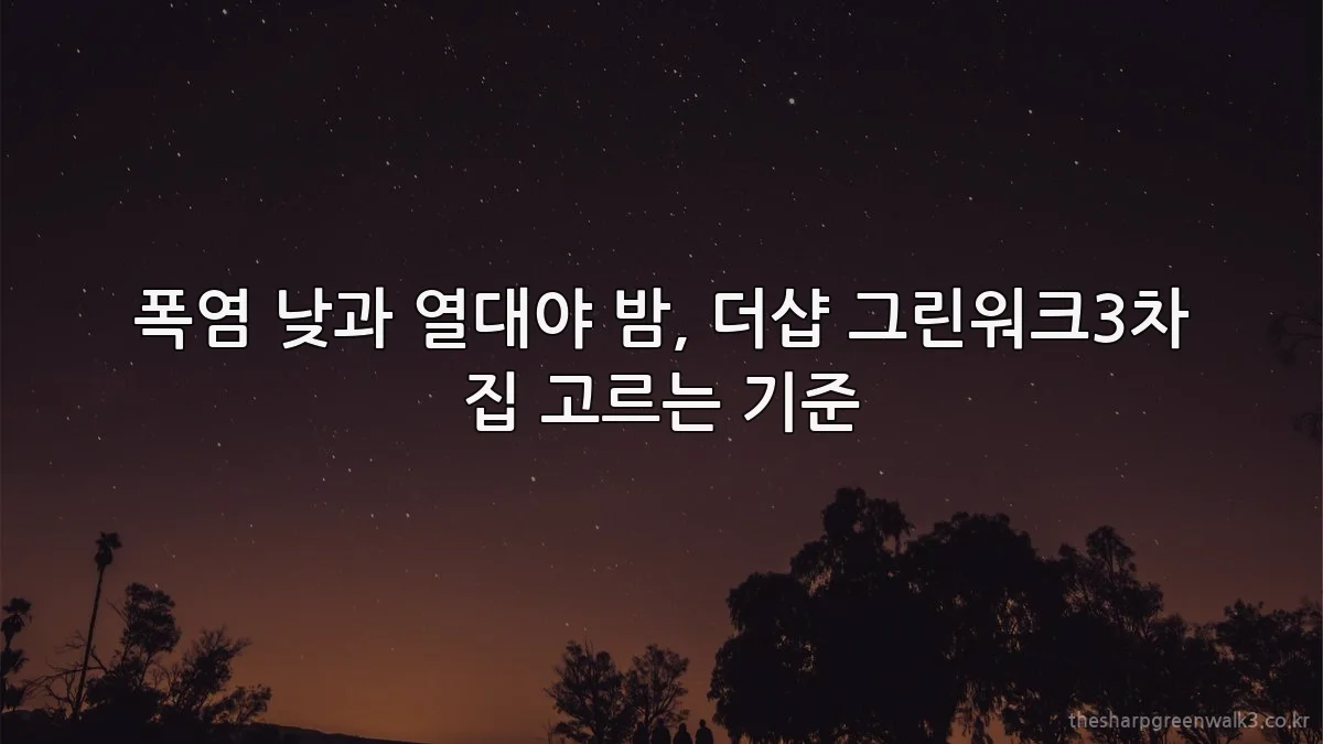 폭염 낮과 열대야 밤, 더샵 그린워크3차 집 고르는 기준