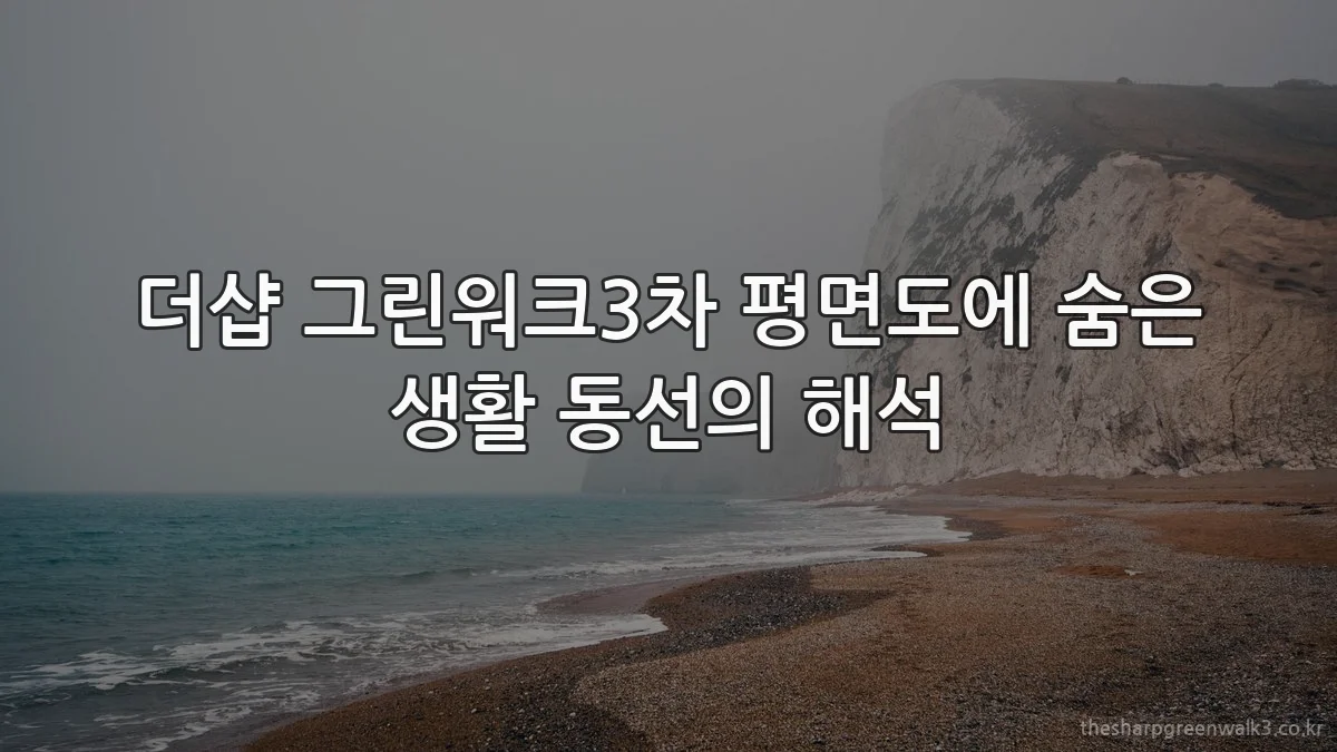 더샵 그린워크3차 평면도에 숨은 생활 동선의 해석