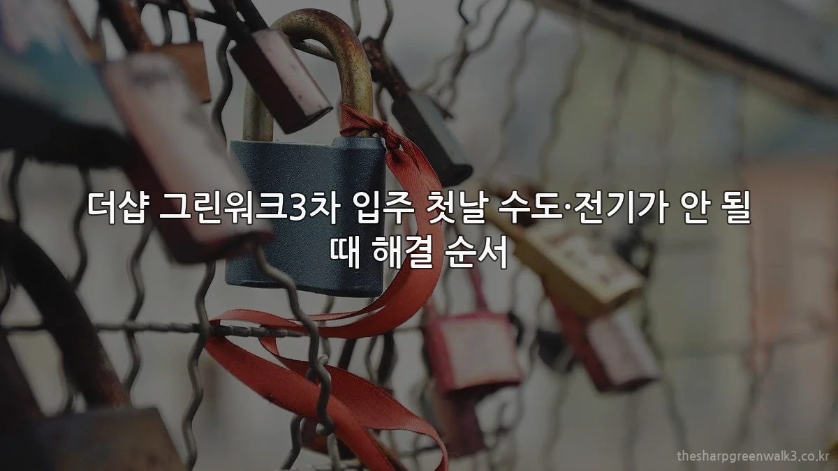 더샵 그린워크3차 입주 첫날 수도·전기가 안 될 때 해결 순서