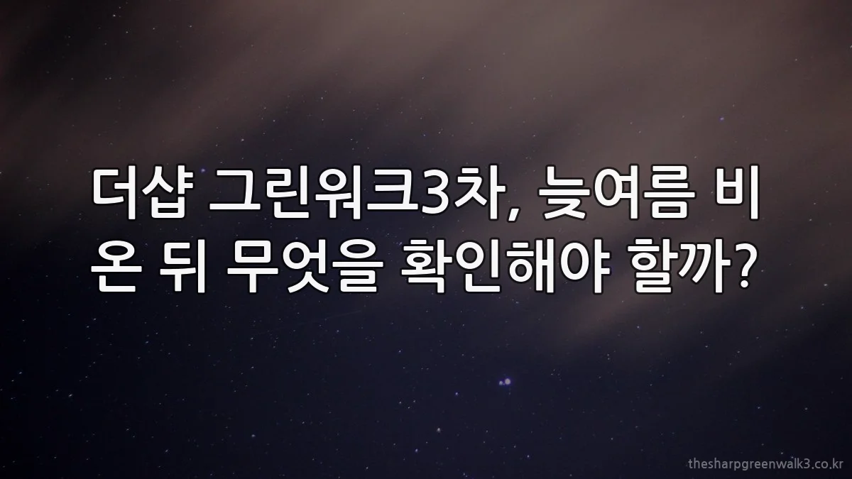 더샵 그린워크3차, 늦여름 비 온 뒤 무엇을 확인해야 할까?