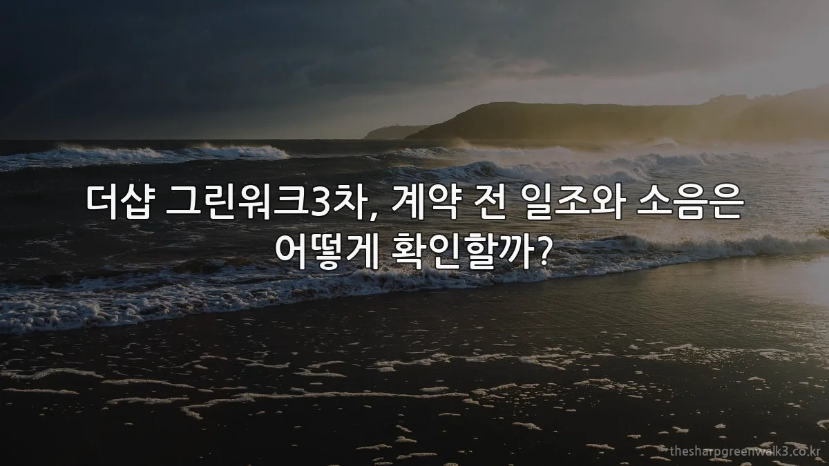더샵 그린워크3차, 계약 전 일조와 소음은 어떻게 확인할까?