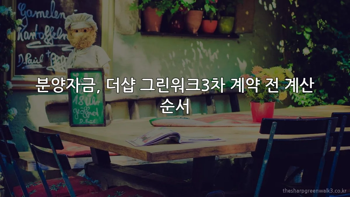 분양자금, 더샵 그린워크3차 계약 전 계산 순서