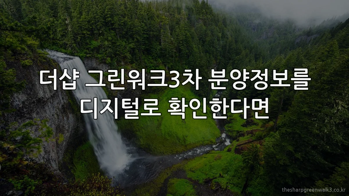 더샵 그린워크3차 분양정보를 디지털로 확인한다면