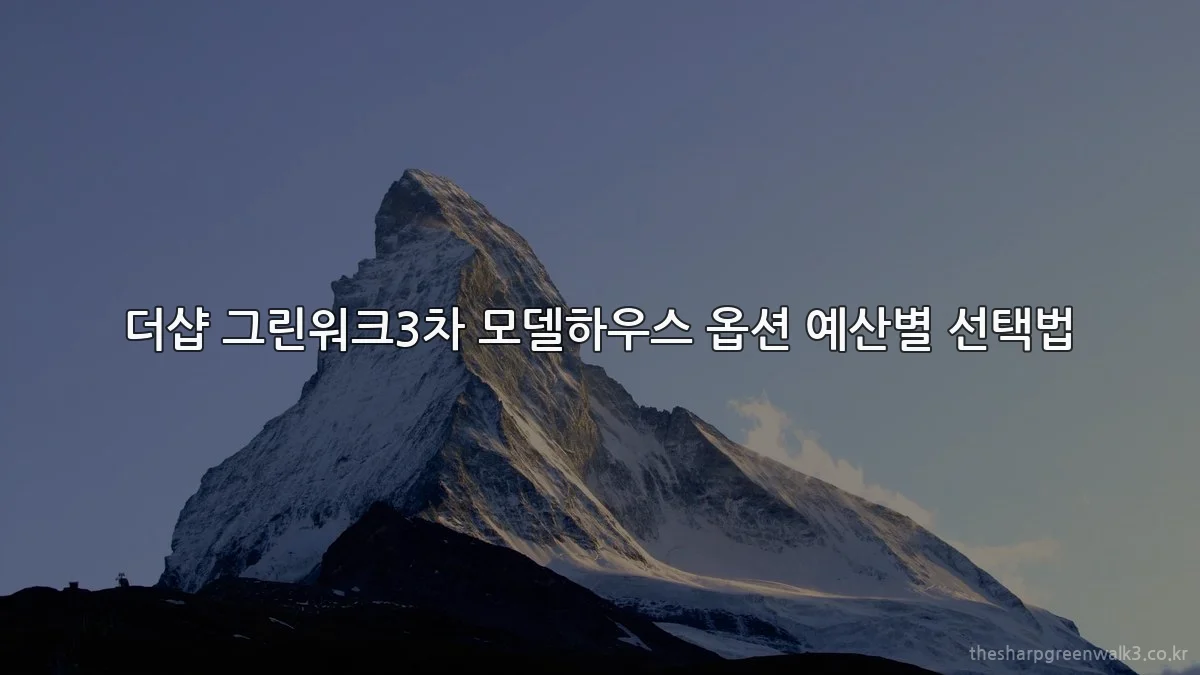 더샵 그린워크3차 모델하우스 옵션 예산별 선택법