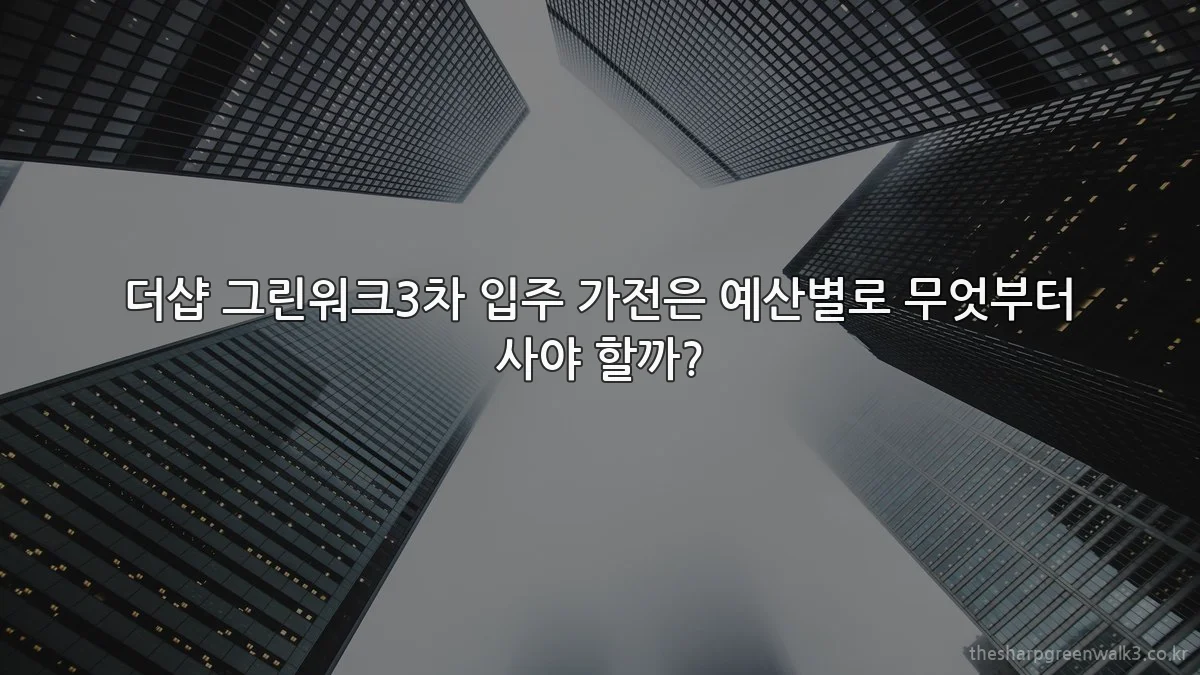 더샵 그린워크3차 입주 가전은 예산별로 무엇부터 사야 할까?