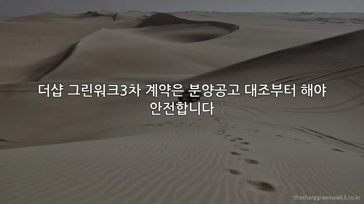 더샵 그린워크3차 계약은 분양공고 대조부터 해야 안전합니다
