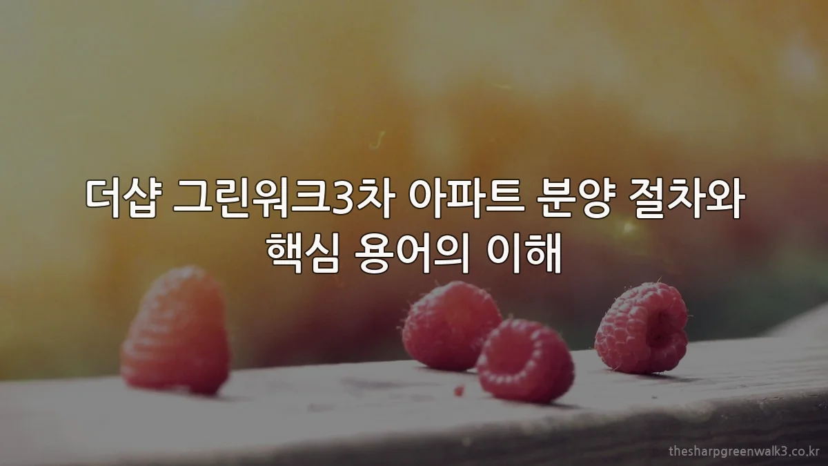 더샵 그린워크3차 아파트 분양 절차와 핵심 용어의 이해