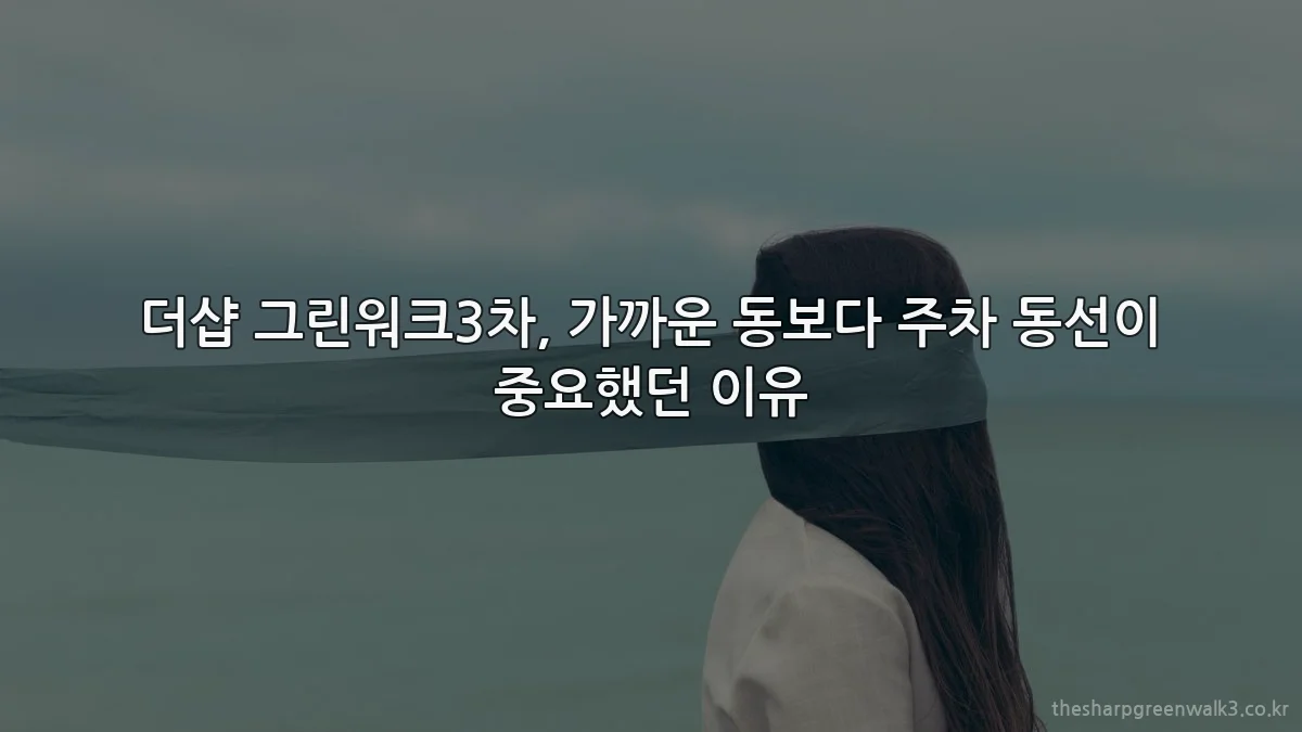 더샵 그린워크3차, 가까운 동보다 주차 동선이 중요했던 이유