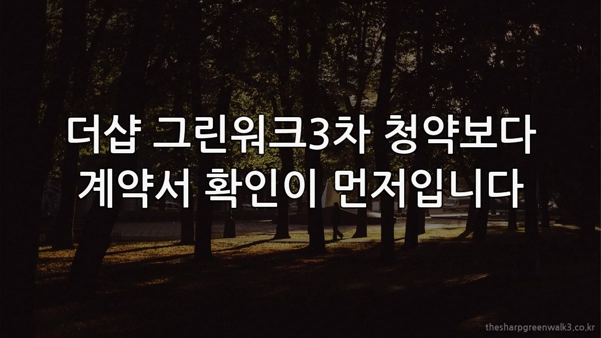 더샵 그린워크3차 청약보다 계약서 확인이 먼저입니다