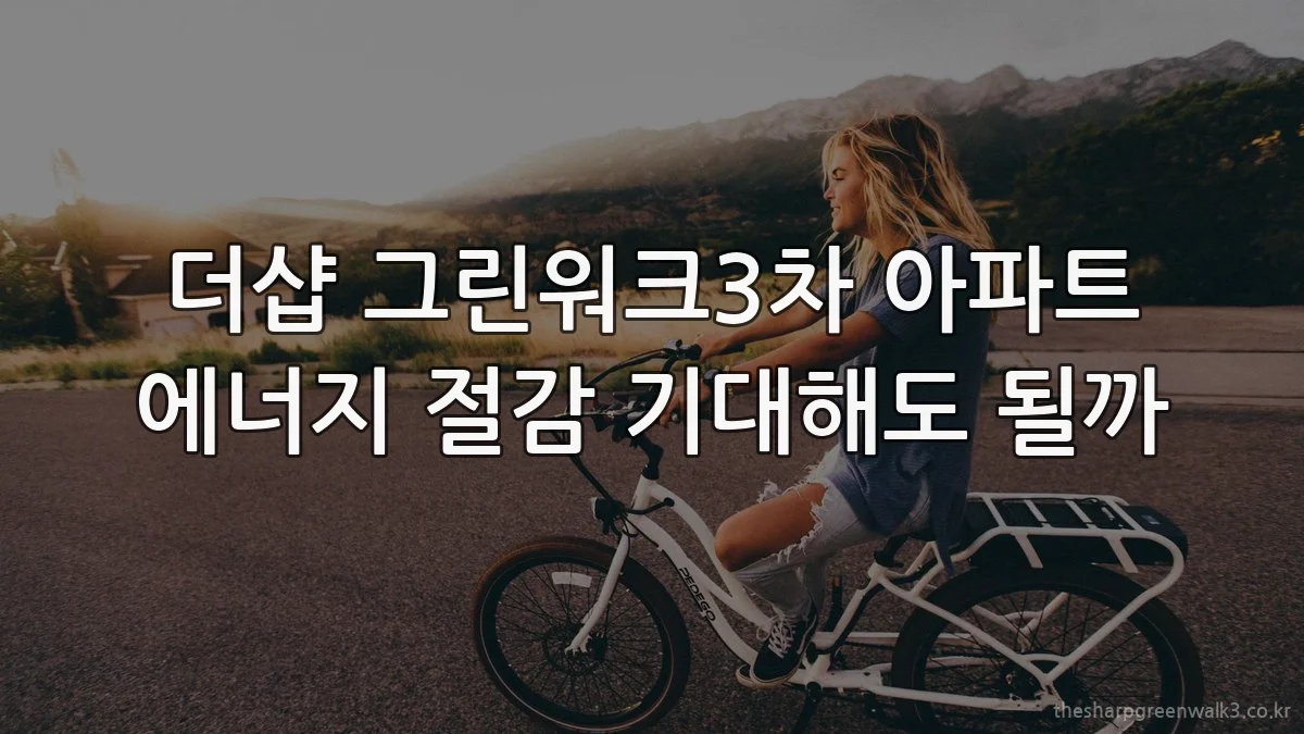 더샵 그린워크3차 아파트 에너지 절감 기대해도 될까