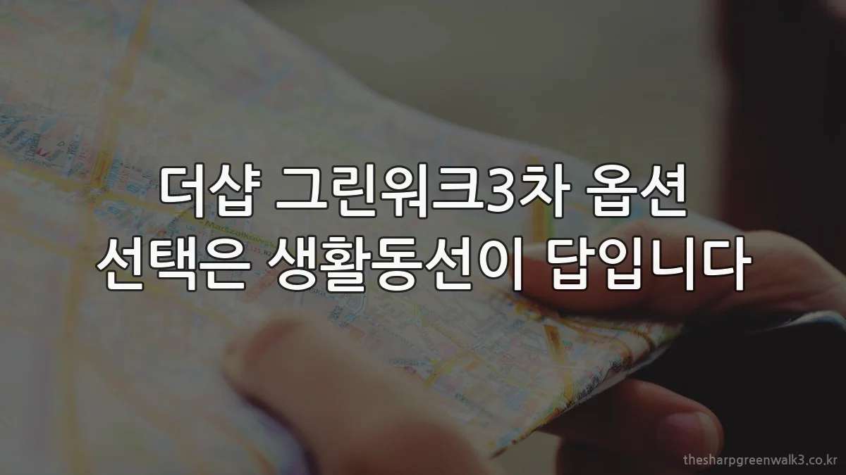 더샵 그린워크3차 옵션 선택은 생활동선이 답입니다