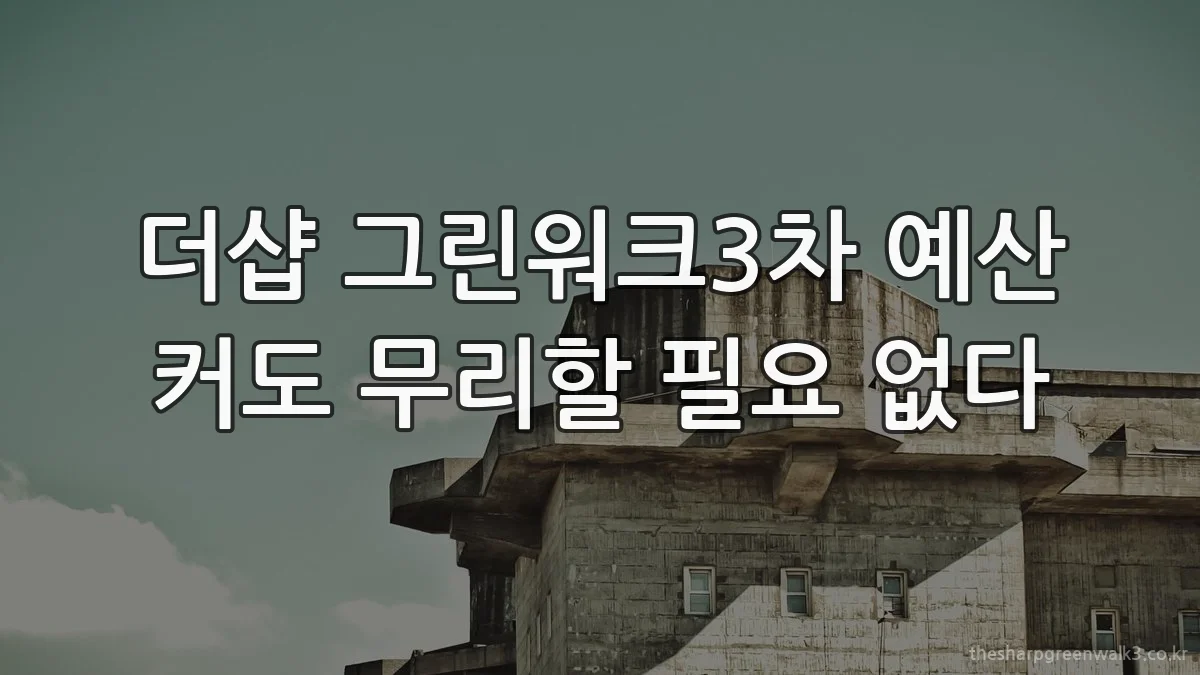 더샵 그린워크3차 예산 커도 무리할 필요 없다