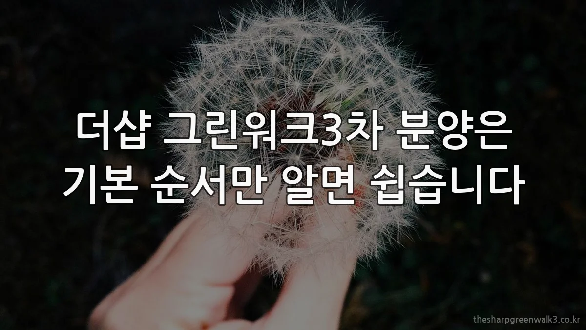 더샵 그린워크3차 분양은 기본 순서만 알면 쉽습니다