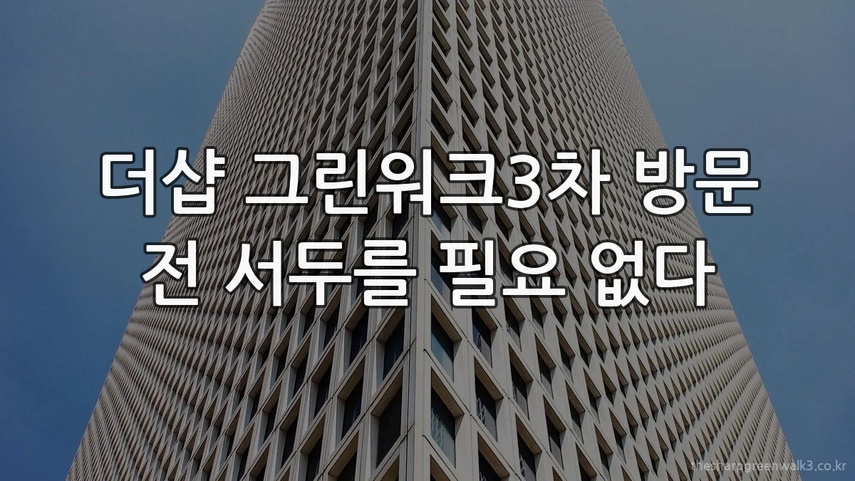 더샵 그린워크3차 방문 전 서두를 필요 없다