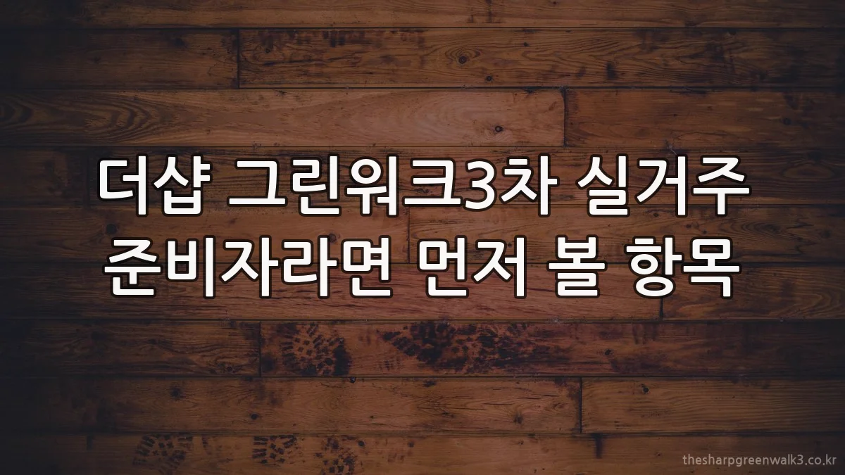 더샵 그린워크3차 실거주 준비자라면 먼저 볼 항목