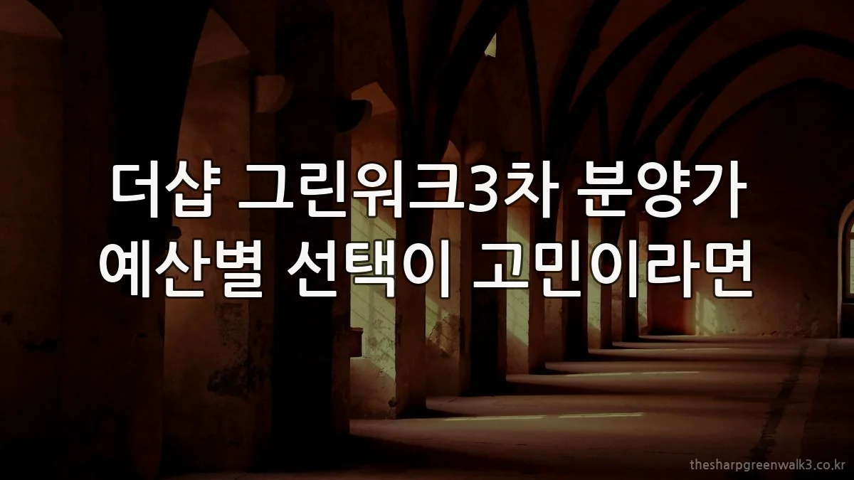 더샵 그린워크3차 분양가 예산별 선택이 고민이라면