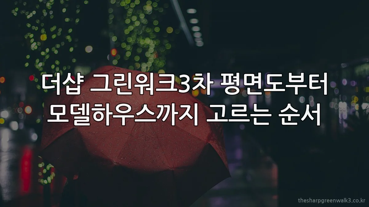 더샵 그린워크3차 평면도부터 모델하우스까지 고르는 순서
