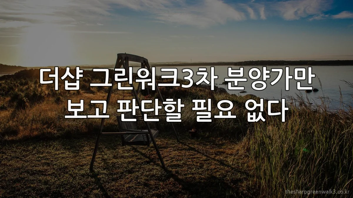 더샵 그린워크3차 분양가만 보고 판단할 필요 없다