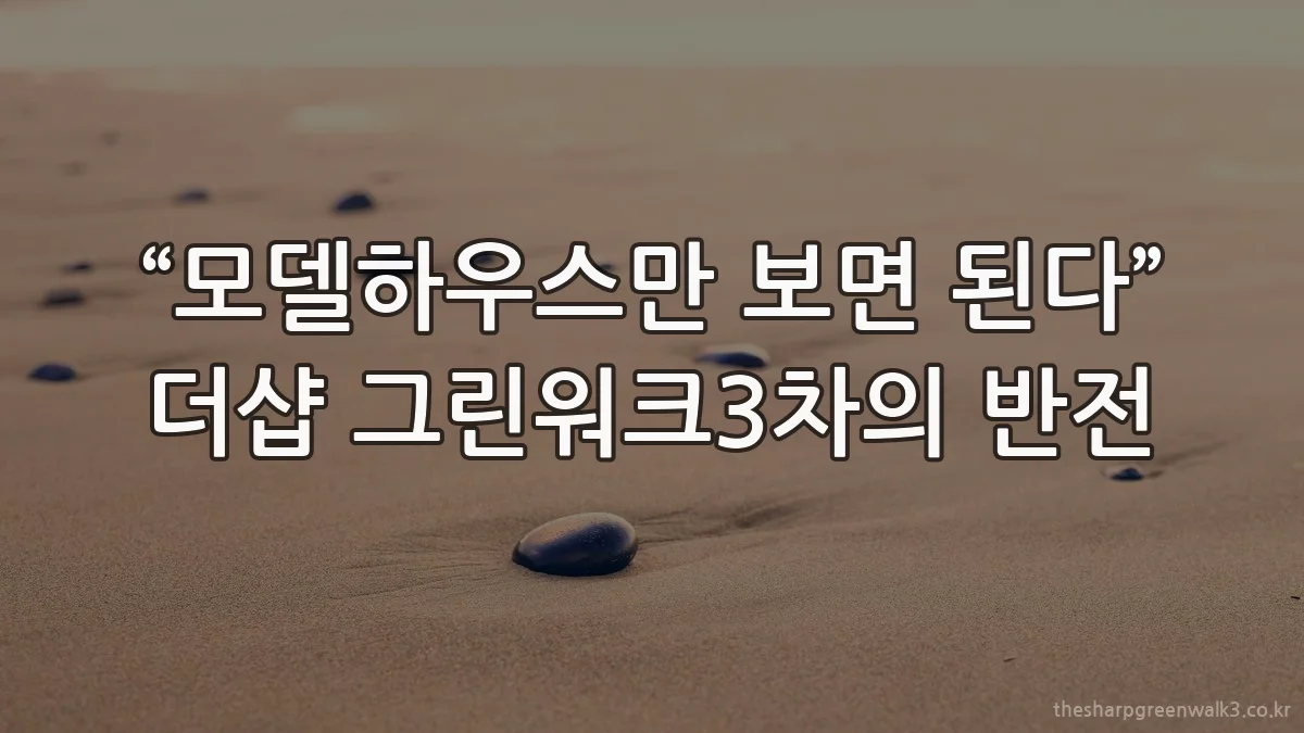 “모델하우스만 보면 된다” 더샵 그린워크3차의 반전