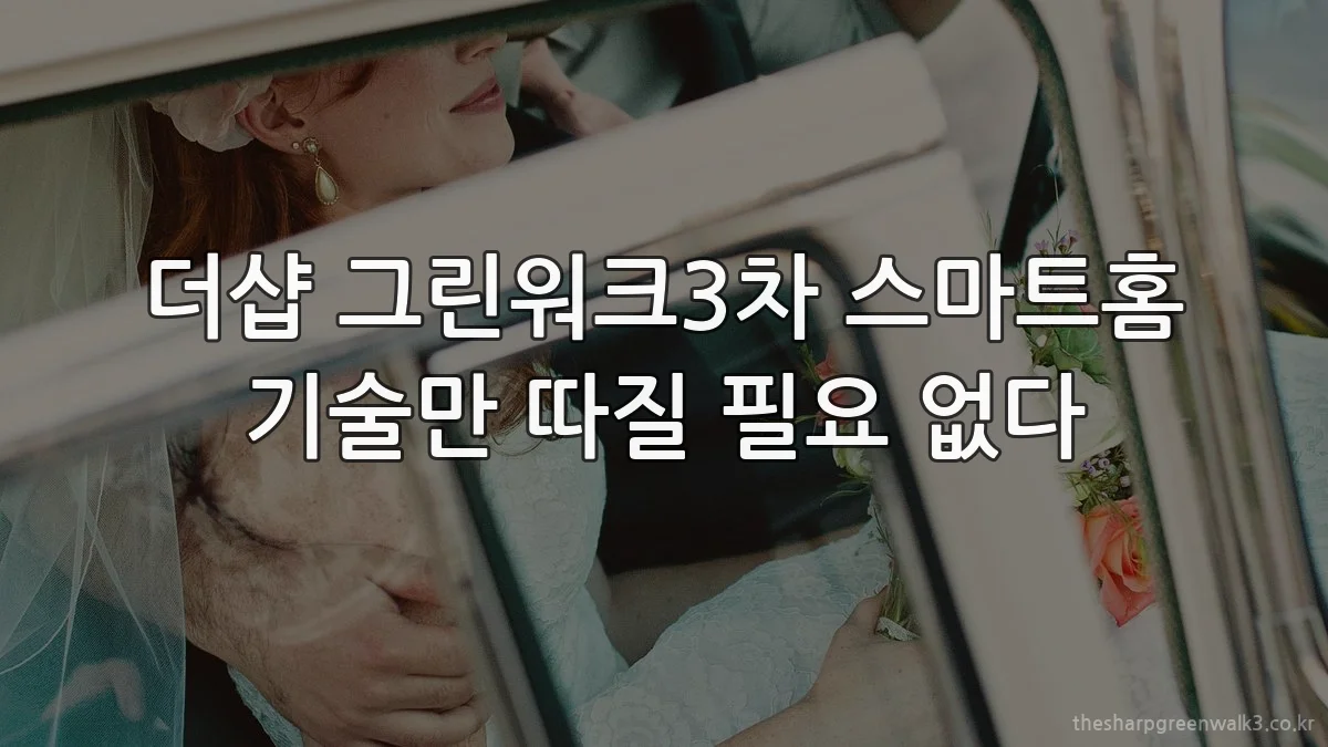 더샵 그린워크3차 스마트홈 기술만 따질 필요 없다