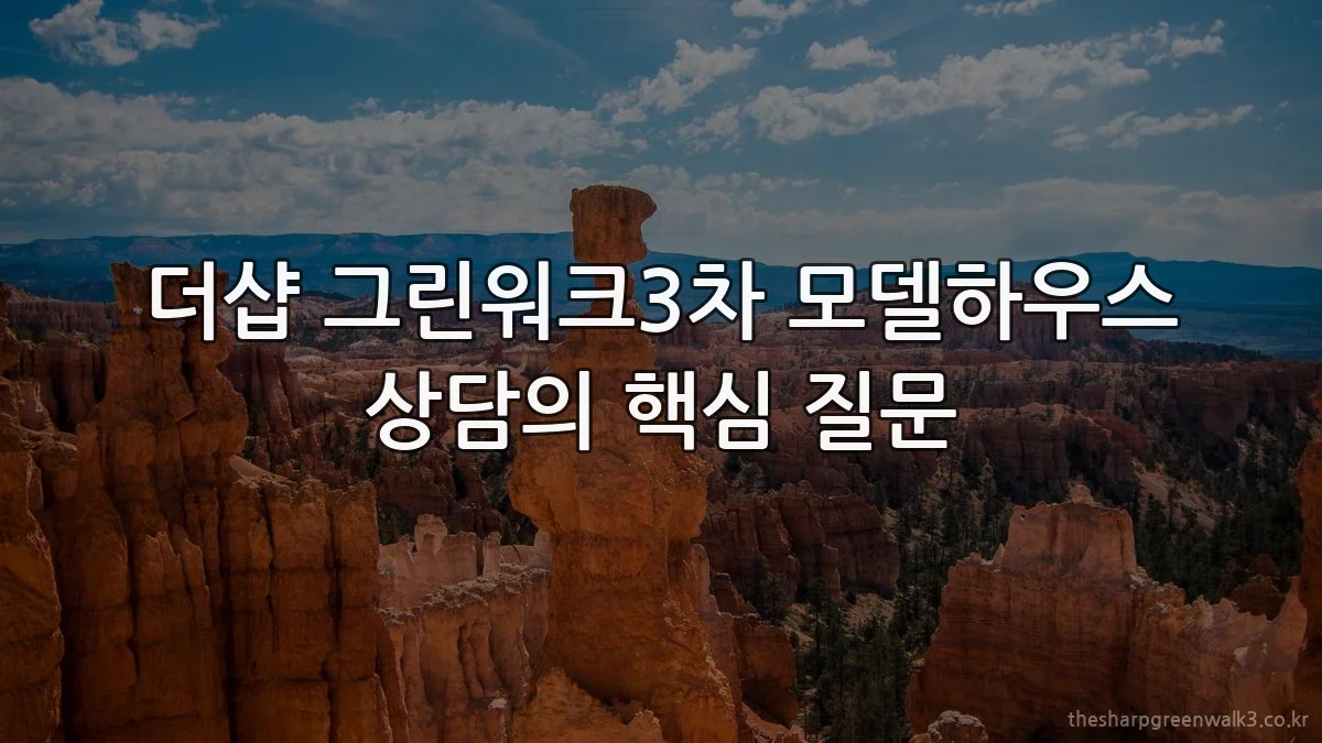 더샵 그린워크3차 모델하우스 상담의 핵심 질문