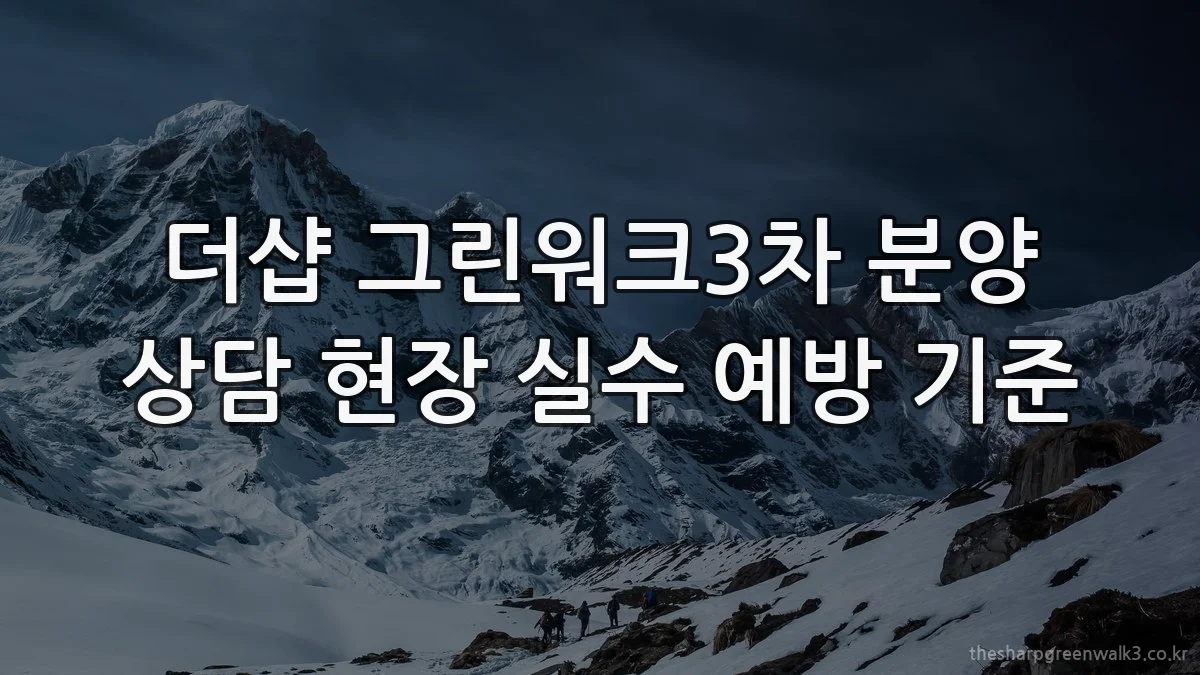 더샵 그린워크3차 분양 상담 현장 실수 예방 기준