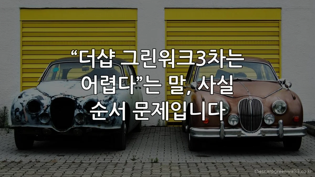 “더샵 그린워크3차는 어렵다”는 말, 사실 순서 문제입니다