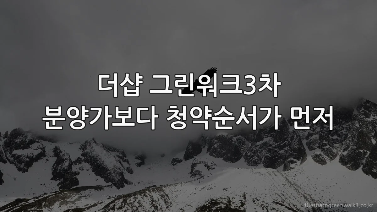 더샵 그린워크3차 분양가보다 청약순서가 먼저