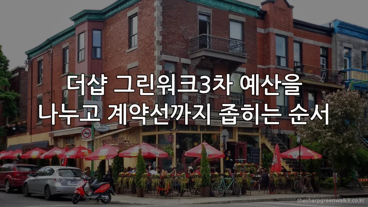 더샵 그린워크3차 예산을 나누고 계약선까지 좁히는 순서