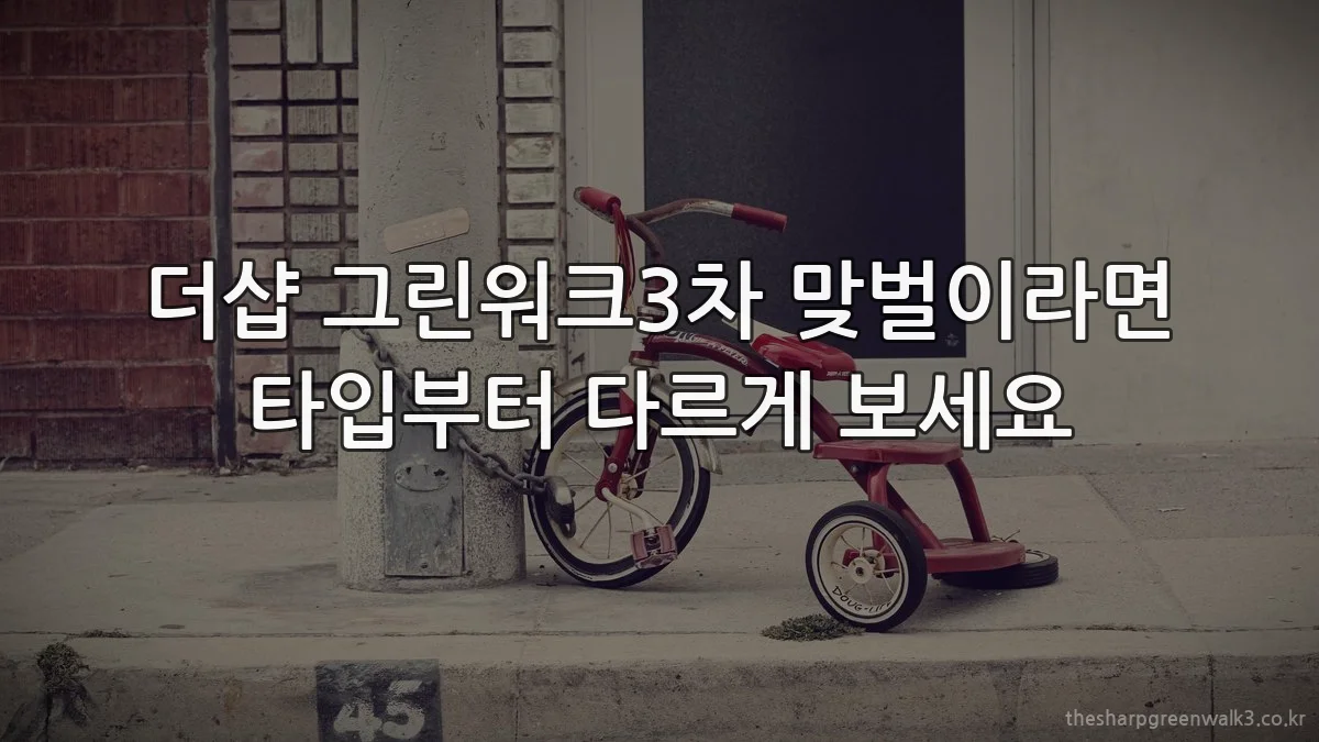 더샵 그린워크3차 맞벌이라면 타입부터 다르게 보세요