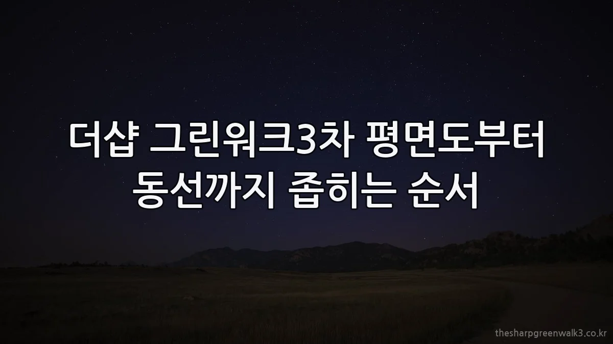 더샵 그린워크3차 평면도부터 동선까지 좁히는 순서