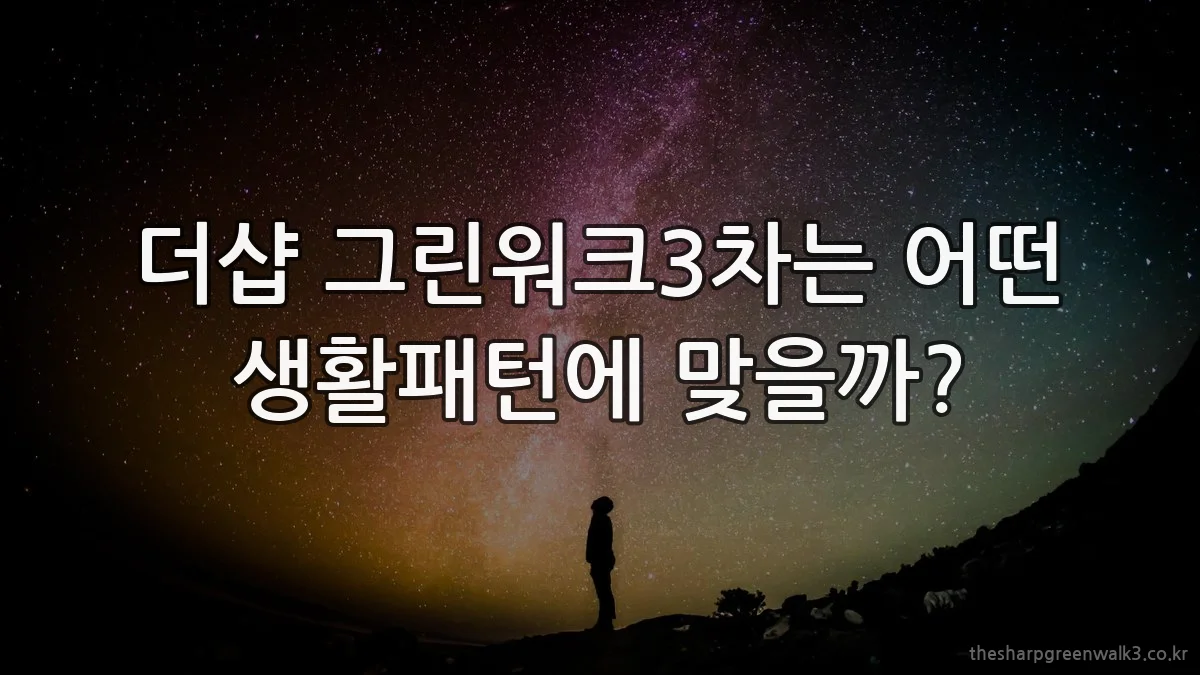 더샵 그린워크3차는 어떤 생활패턴에 맞을까?