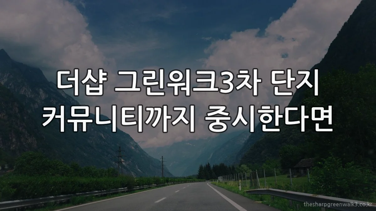 더샵 그린워크3차 단지 커뮤니티까지 중시한다면