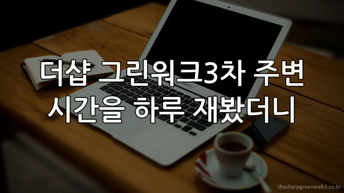 더샵 그린워크3차 주변 시간을 하루 재봤더니