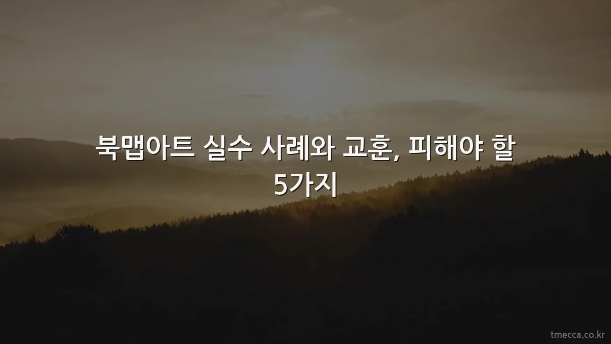 북맵아트 실수 사례와 교훈, 피해야 할 5가지