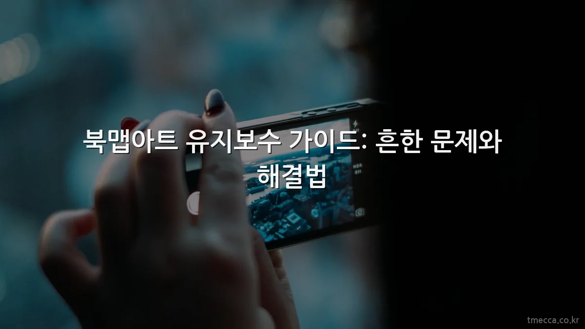 북맵아트 유지보수 가이드: 흔한 문제와 해결법