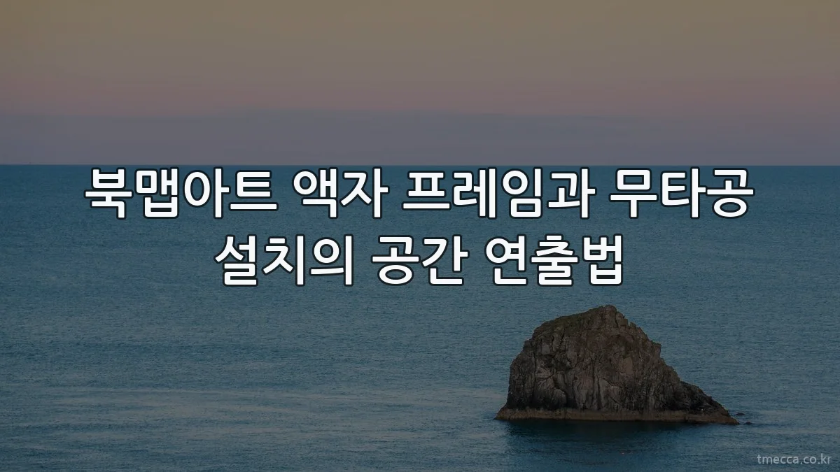 북맵아트 액자 프레임과 무타공 설치의 공간 연출법