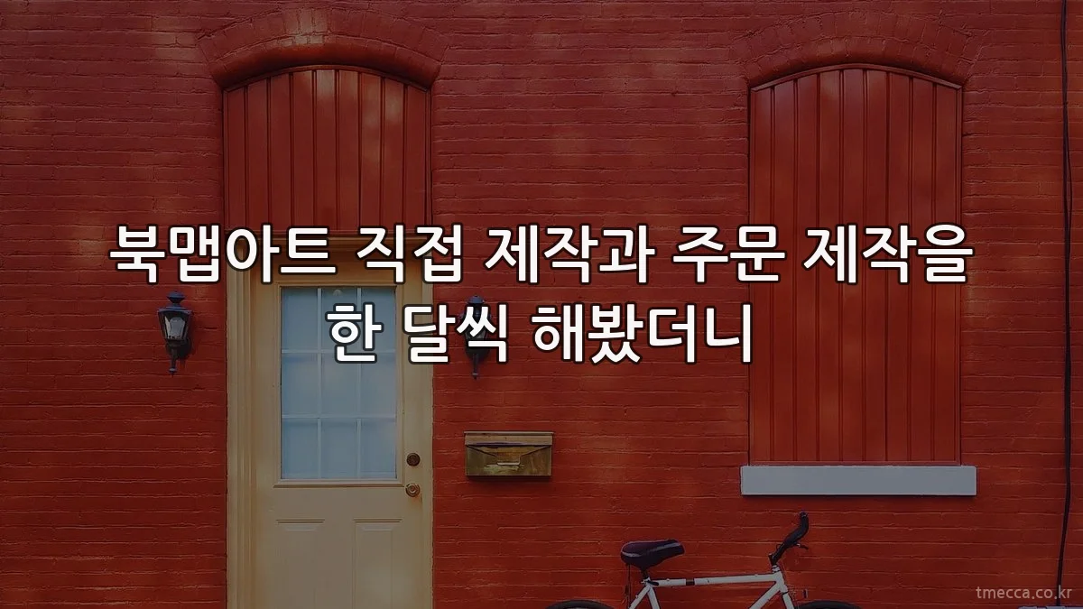 북맵아트 직접 제작과 주문 제작을 한 달씩 해봤더니