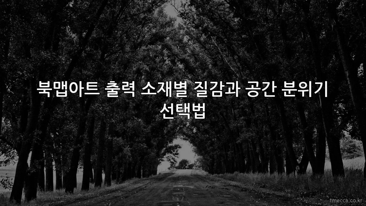북맵아트 출력 소재별 질감과 공간 분위기 선택법