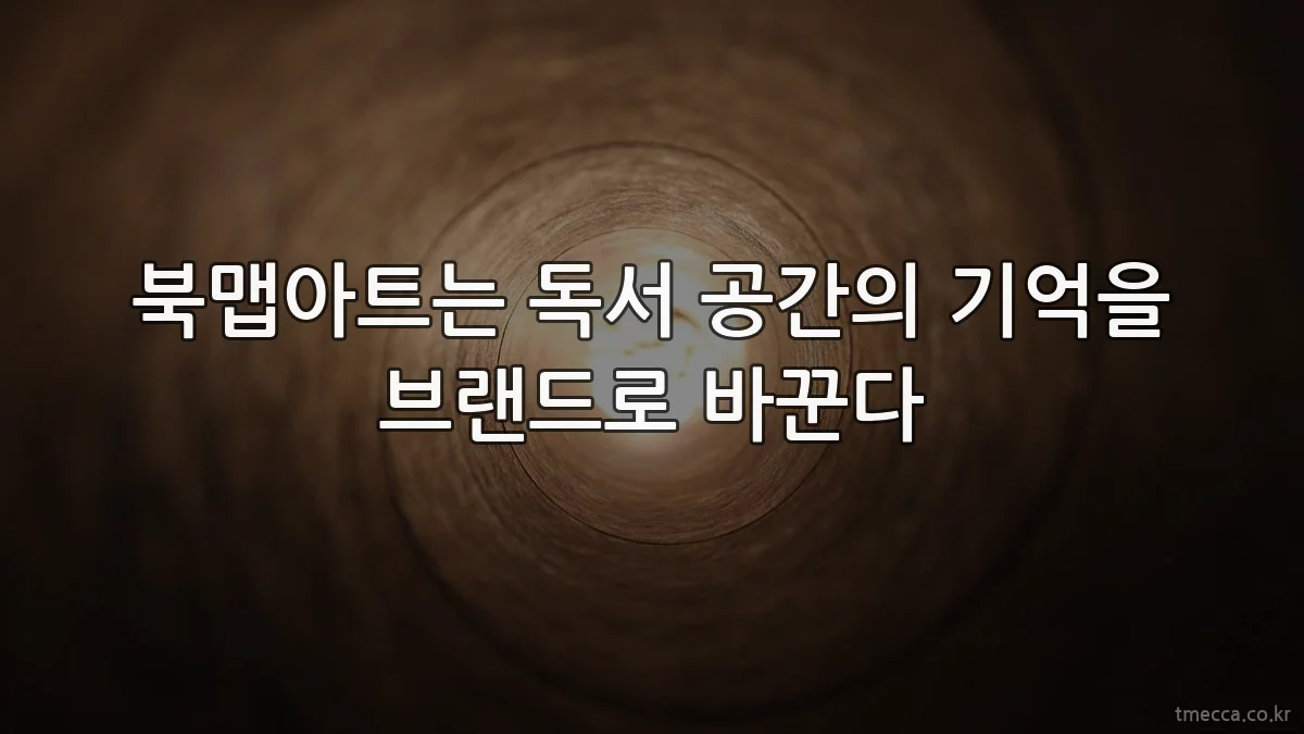 북맵아트는 독서 공간의 기억을 브랜드로 바꾼다