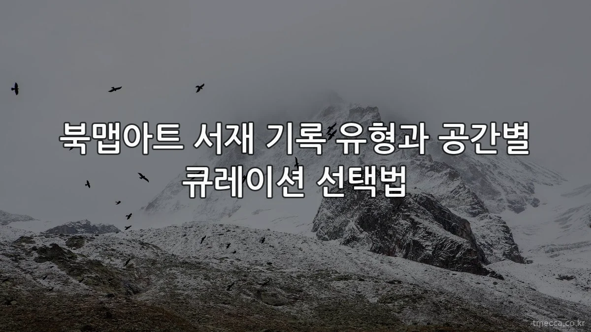 북맵아트 서재 기록 유형과 공간별 큐레이션 선택법