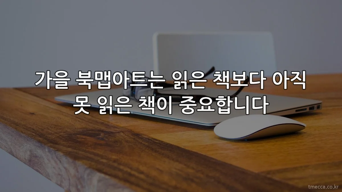가을 북맵아트는 읽은 책보다 아직 못 읽은 책이 중요합니다