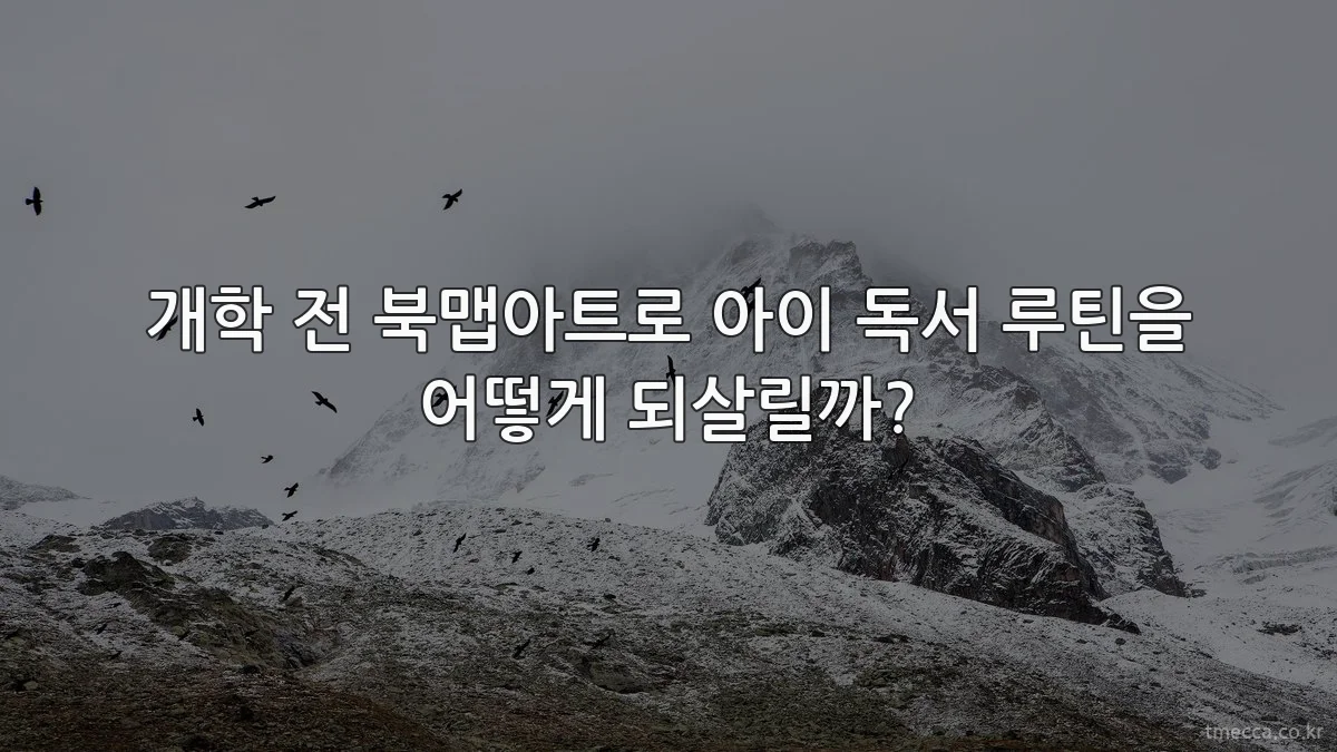 개학 전 북맵아트로 아이 독서 루틴을 어떻게 되살릴까?