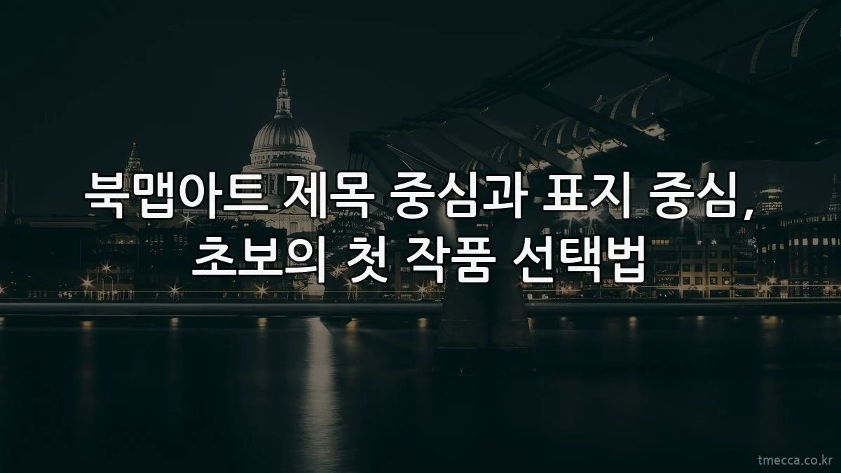 북맵아트 제목 중심과 표지 중심, 초보의 첫 작품 선택법