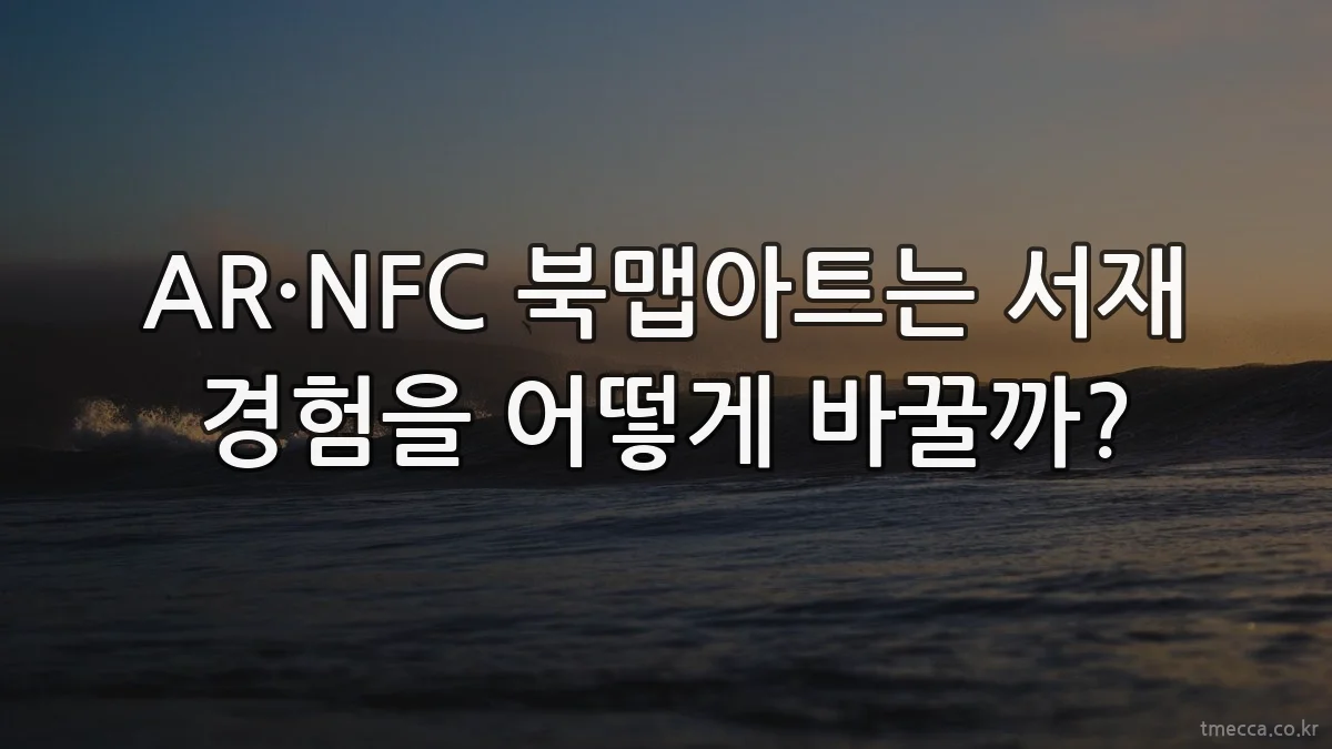 AR·NFC 북맵아트는 서재 경험을 어떻게 바꿀까?