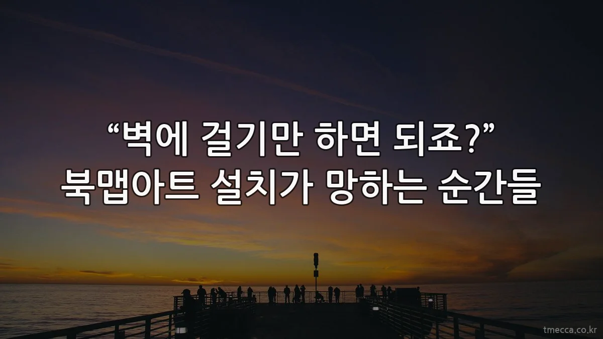 “벽에 걸기만 하면 되죠?” 북맵아트 설치가 망하는 순간들