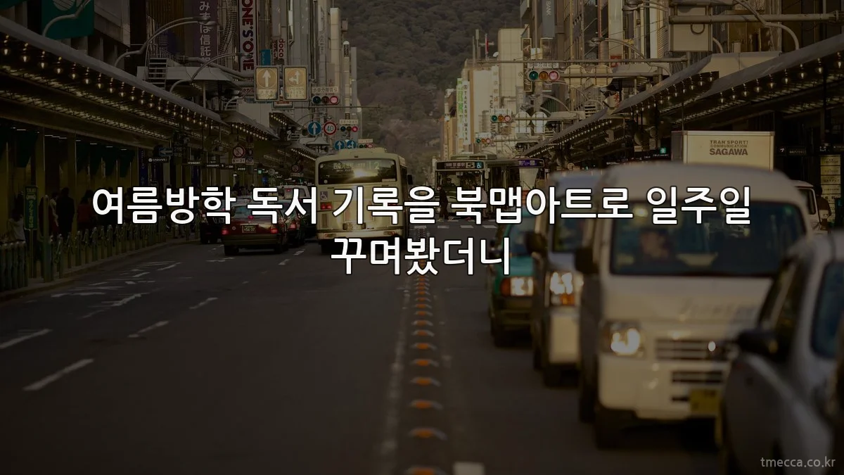 여름방학 독서 기록을 북맵아트로 일주일 꾸며봤더니