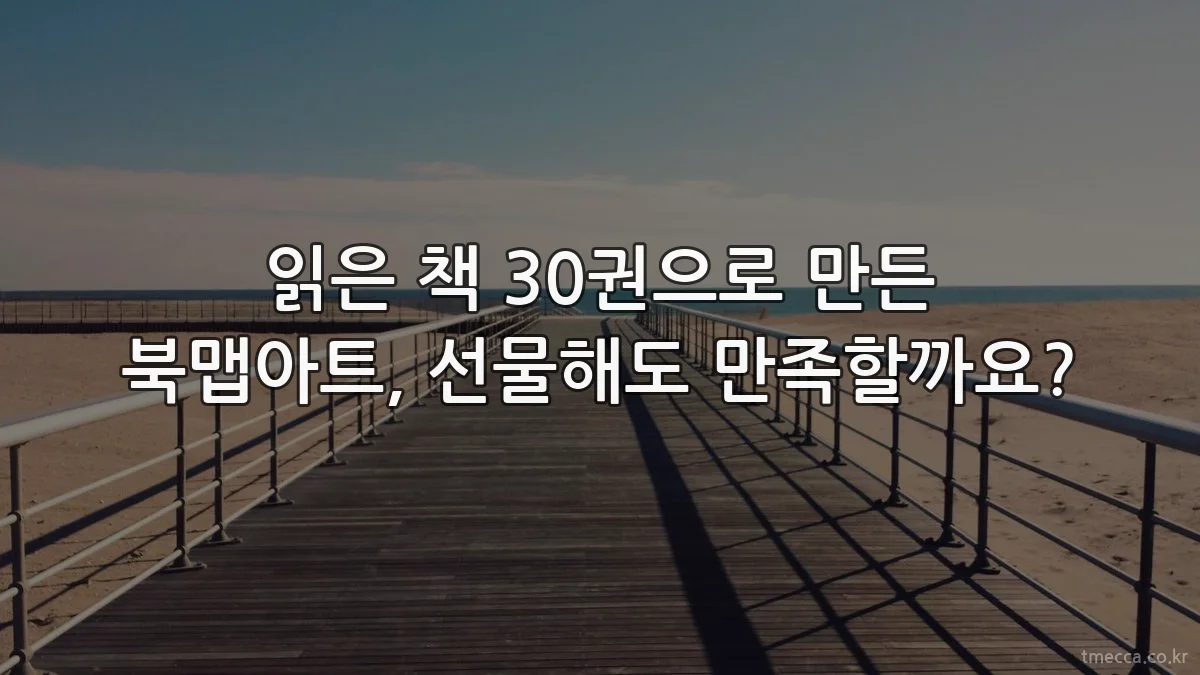 읽은 책 30권으로 만든 북맵아트, 선물해도 만족할까요?